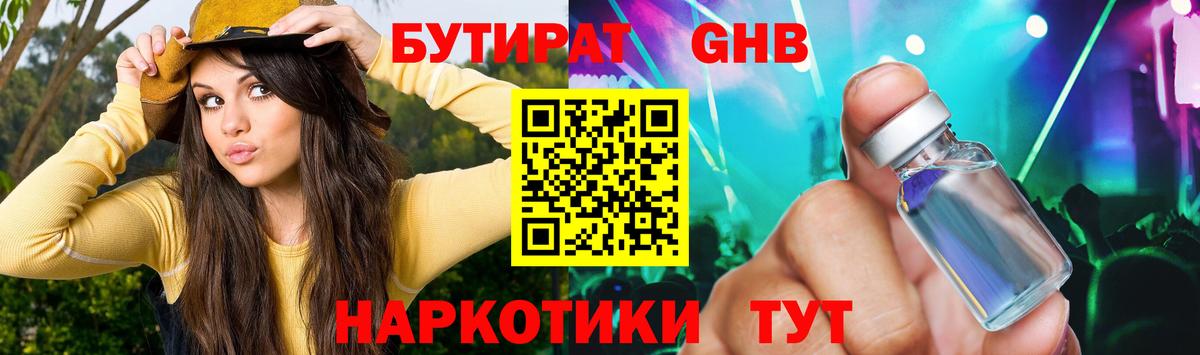 Бутират Butirat Вольск