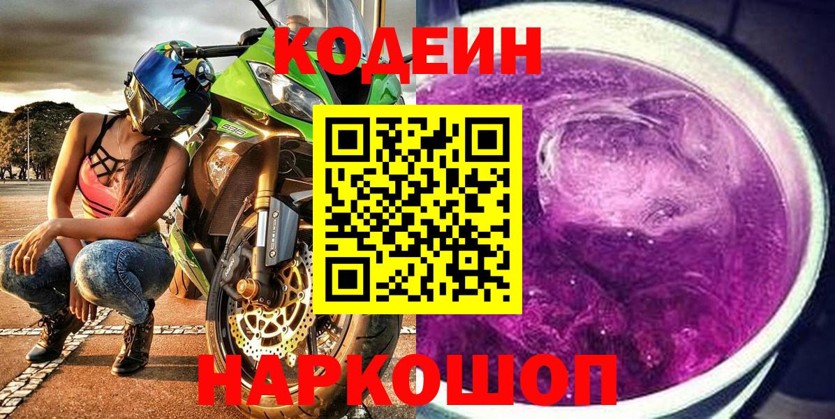 Codein напиток Lean (лин) Вольск